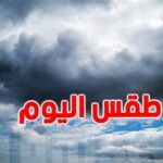 طقس اليوم الجمعة