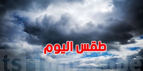 طقس اليوم الجمعة